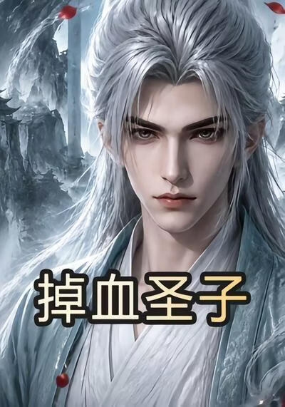 掉血圣子(全集)
