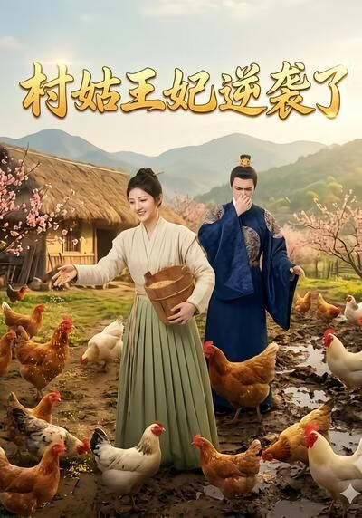 村姑王妃逆袭了(全集)