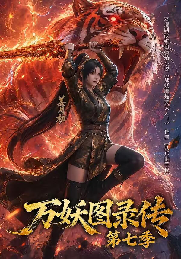 万妖图录传第七季(全集)