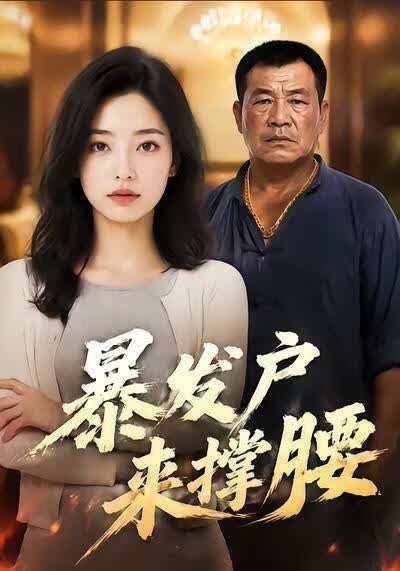 暴发户来撑腰(全集)