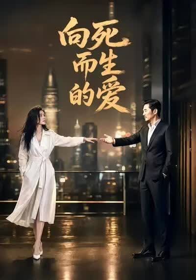 向死而生的爱(全集)
