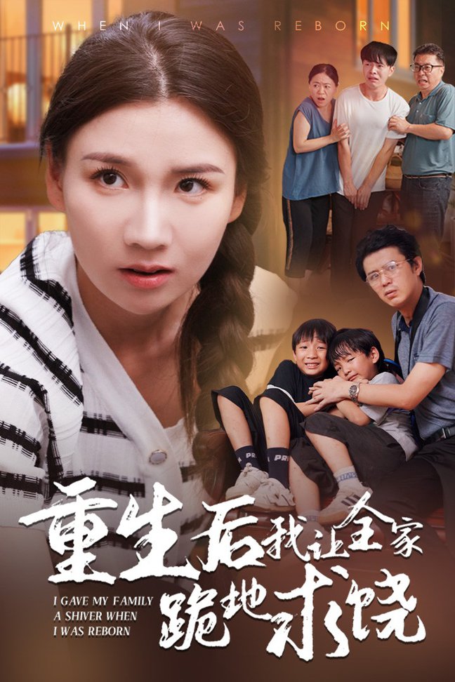 重生后我让全家跪地求饶(全集)