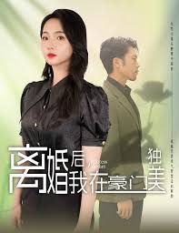 离婚后，我在豪门独美(全集)