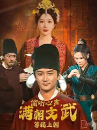偷听心声，满朝文武等我上朝(全集)