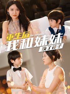 重生后我和妹妹换了孩子 琴声悠悠(全集)