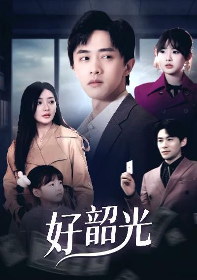 好韶光 退婚后未婚妻哭着求我回头(全集)
