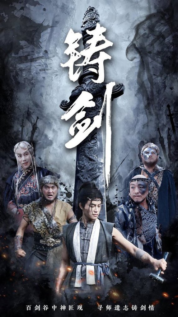 铸剑(全集)