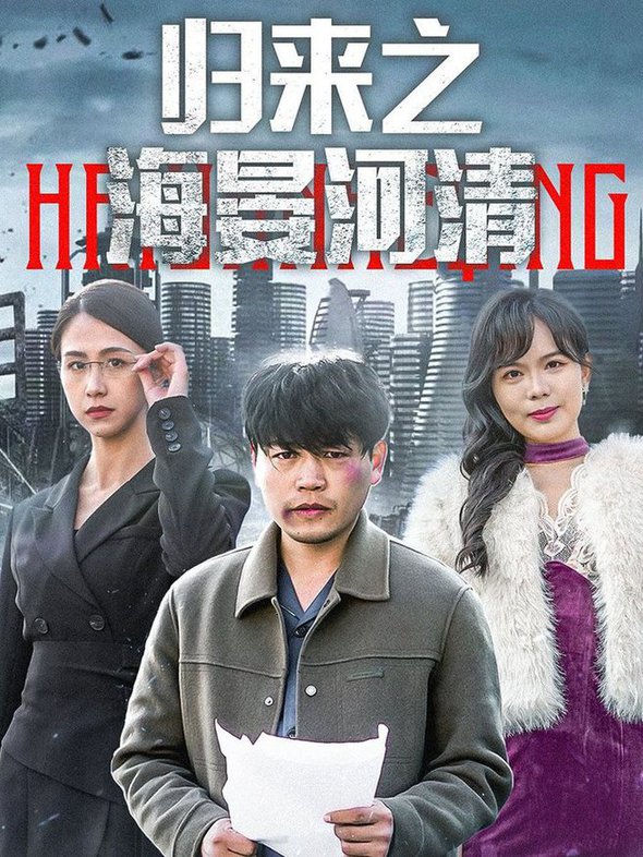 归来之海晏河清 士者愿以此身报家国(全集)