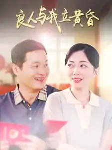 良人与我立黄昏(全集)