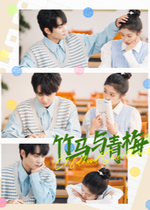 竹马与青梅(全集)