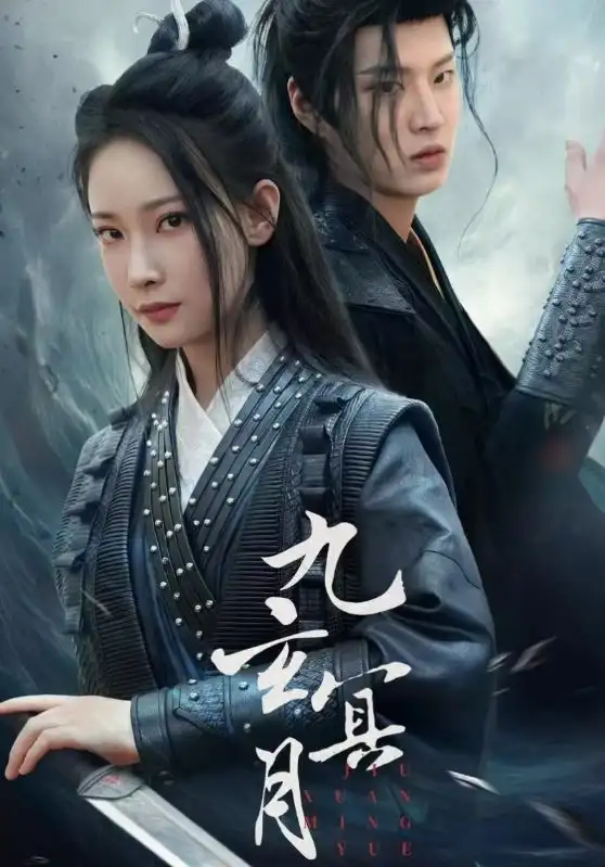 九玄冥月(全集)