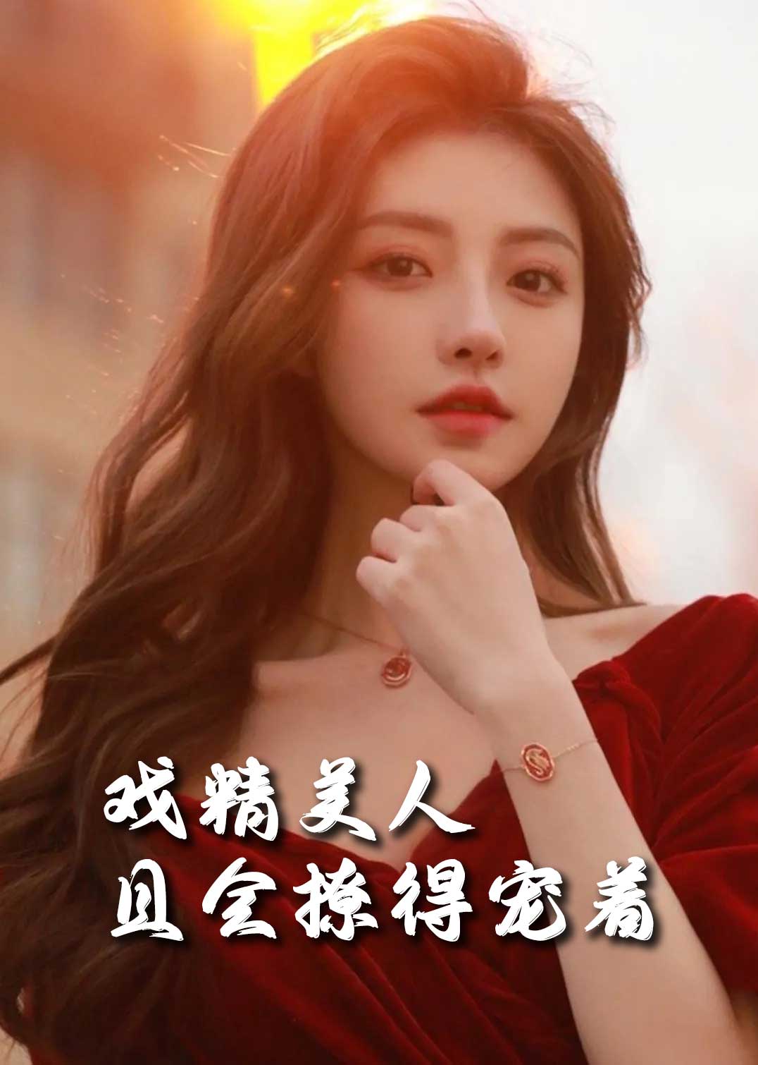 戏精美人且会撩得宠着 司婵婵的璀璨人生(全集)