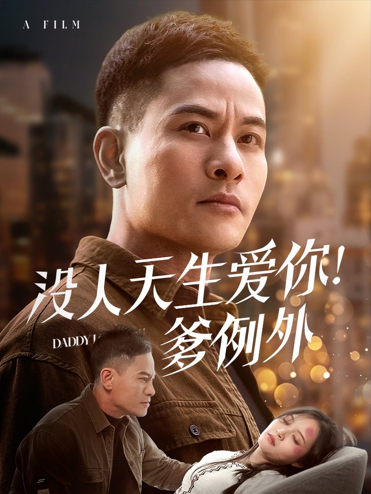 没人天生爱你爹例外(全集)