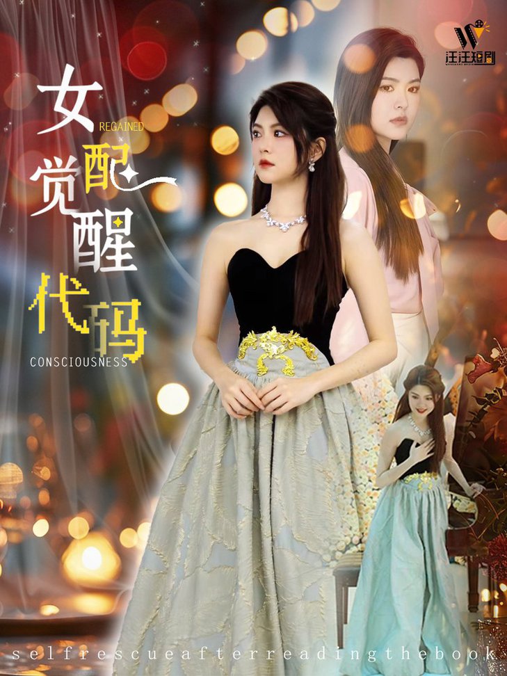 女配觉醒代码(全集)
