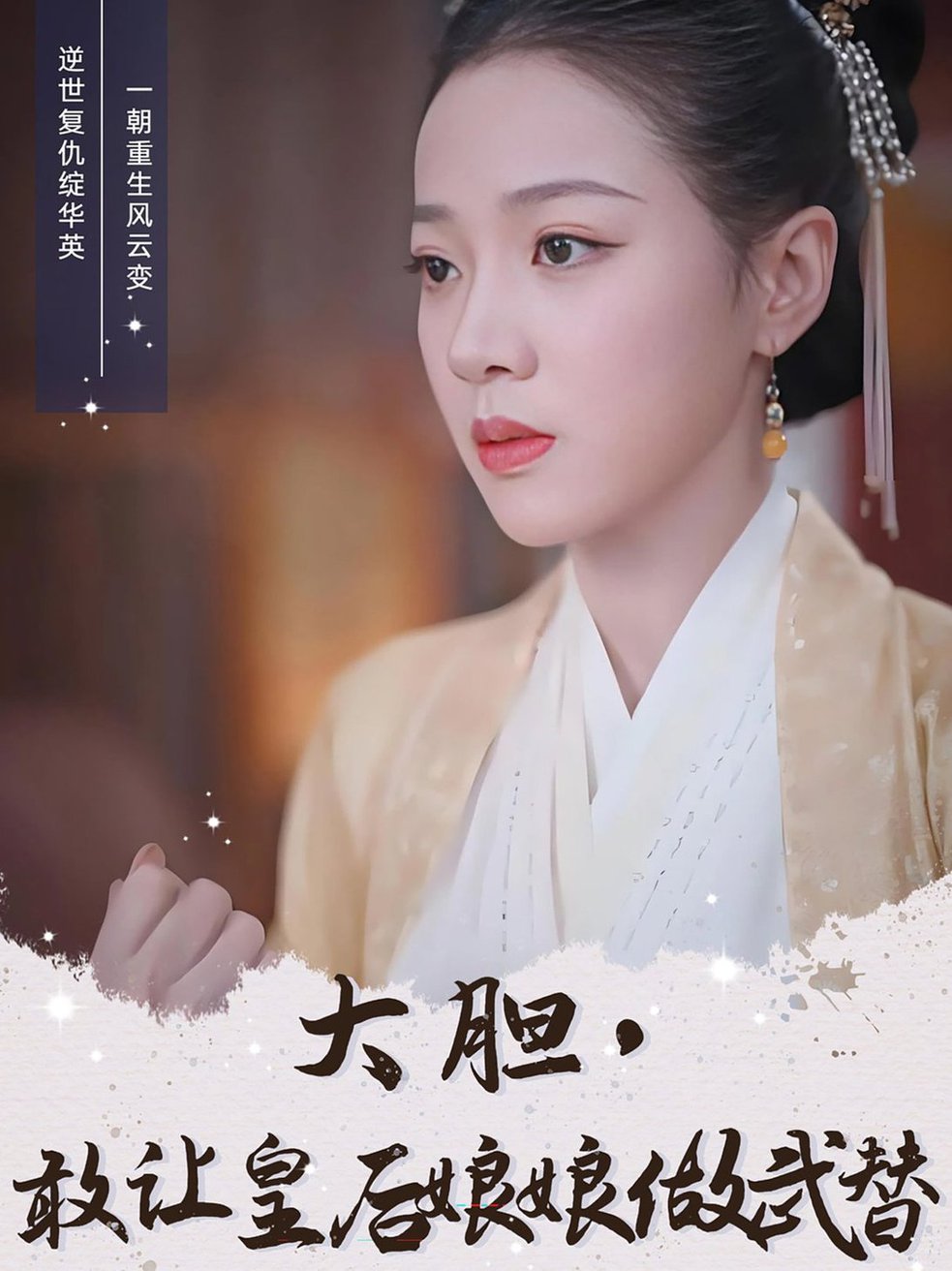 大胆，敢让皇后娘娘做武替(全集)