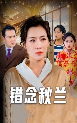 错念秋兰 一厢情愿(全集)