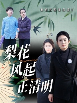 梨花风起正清(全集)