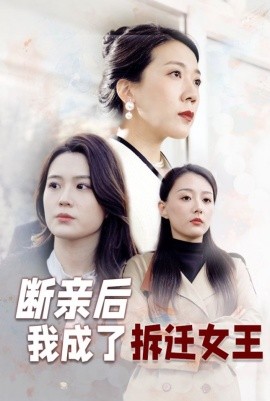 断亲后我成了拆迁女王(全集)
