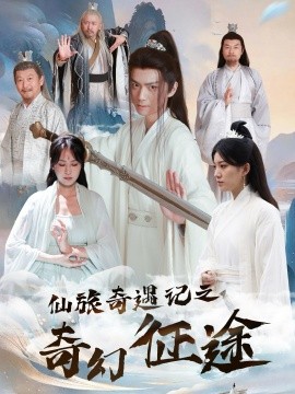 仙旅奇遇记之奇幻征途(全集)