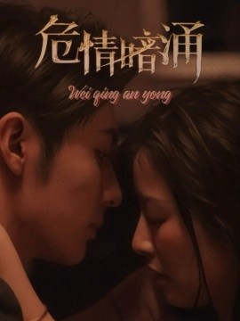 危情暗涌(全集)
