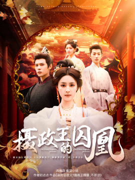 摄政王的囚凰(全集)