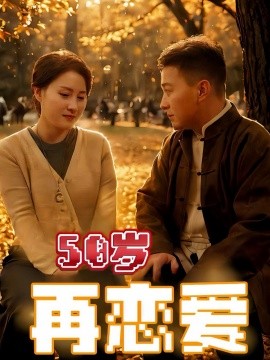 50岁再恋爱(全集)
