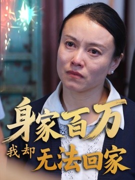 身家百万我却无法回家(全集)
