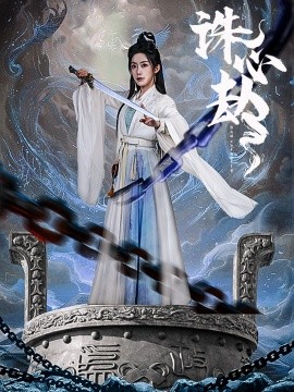诛心劫(全集)