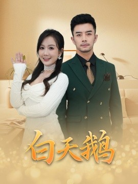 白天鹅(全集)