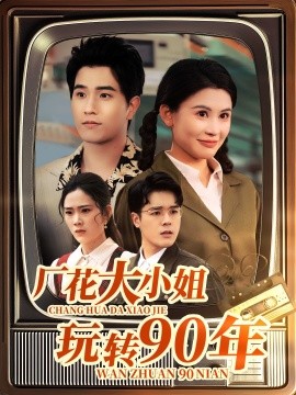 厂花大小姐玩转90年(全集)