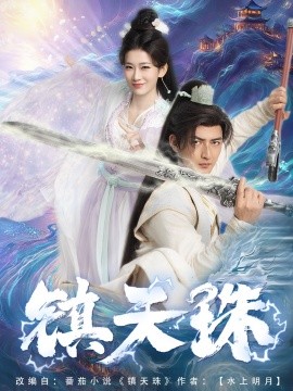 镇天珠(全集)