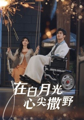 在白月光心上撒野(全集)