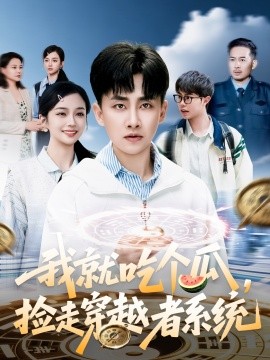 我就吃个瓜，捡走穿越者系统(全集)