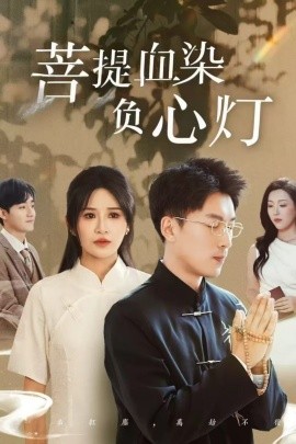 佛子困爱碎菩提 菩堤血染负心灯(全集)