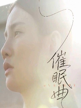 催眠曲(全集)