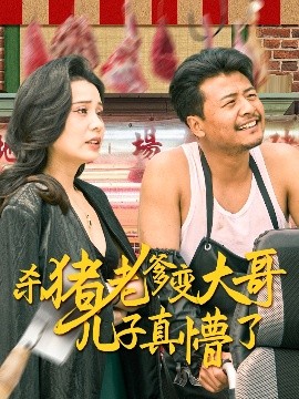 杀猪老爹变大哥儿子真懵了 老彪进城(全集)