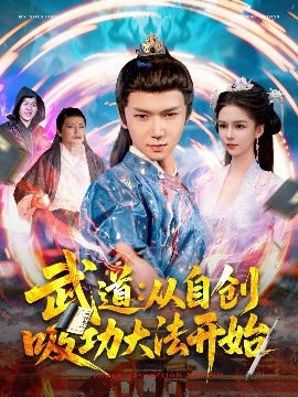 武道：从自创吸功大法开始(全集)