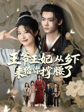 王爷王妃从乡下来给你撑腰了(全集)