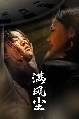 满风尘(全集)