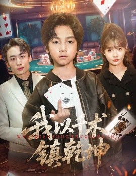 我以千术镇乾坤(全集)