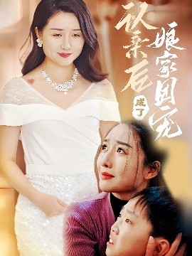 认亲后成了娘家团宠短剧(全集)