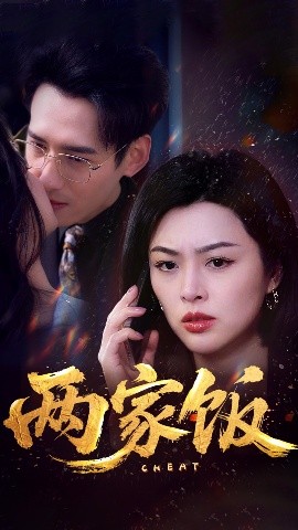 两家饭(全集)