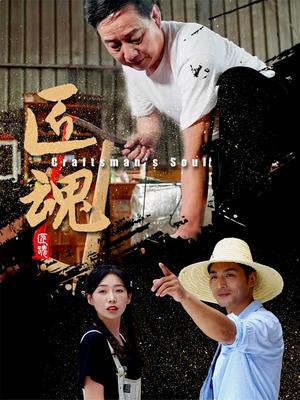 匠魂