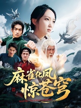 麻雀化凤惊苍穹(全集)