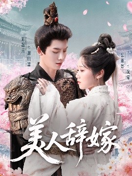 美人辞嫁(全集)