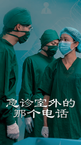 急诊室外的那个电话(全集)