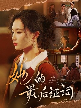 她的最后证词(全集)