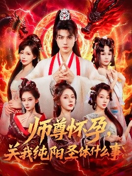 师尊怀孕关我纯阳圣体什么事(全集)