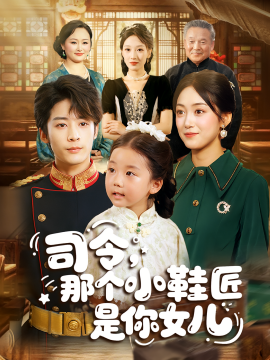 司令，那个小鞋匠是你女儿(全集)