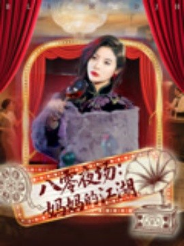 八零夜场妈妈的江湖(全集)
